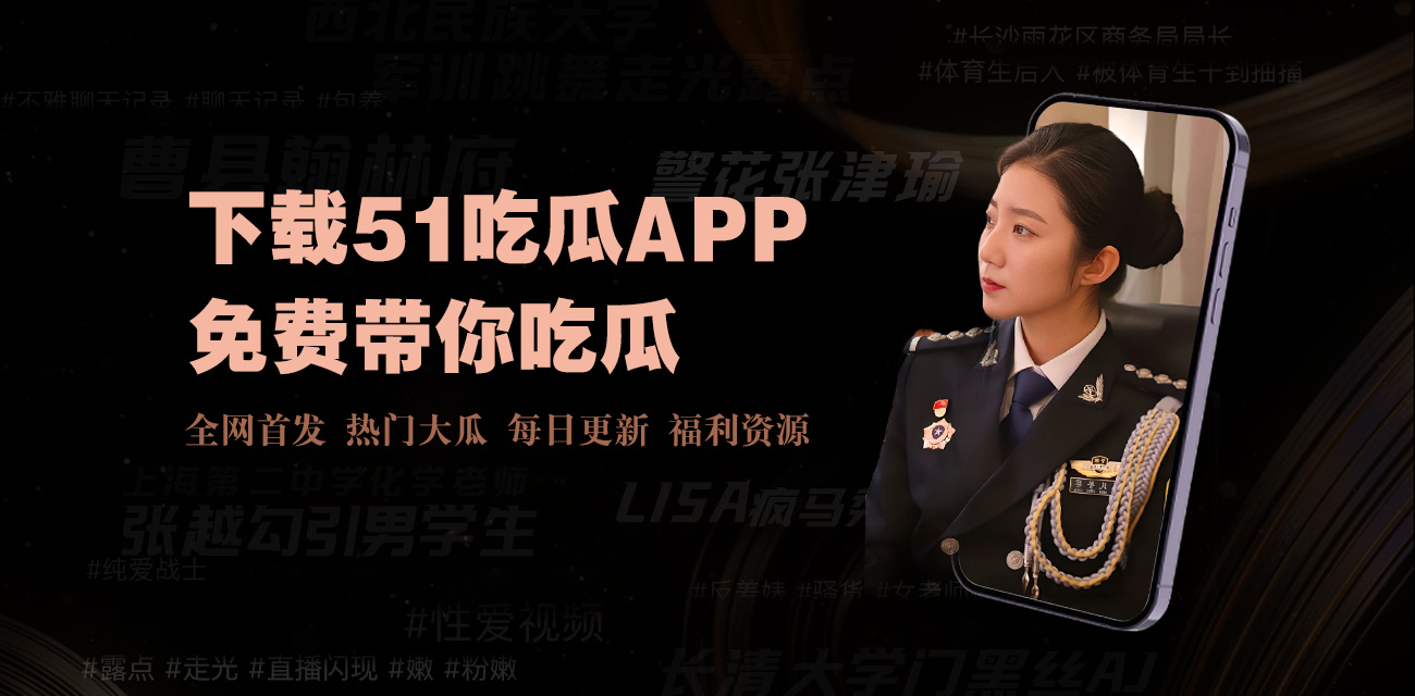 吃瓜网站|是一个专注于娱乐八卦和网络爆料的在线平台，成人视频免费看以“吃瓜”为主题，提供全网最新最热的明星黑料、网红丑闻和社会热点资讯。成立于网络吃瓜文化兴起期，该网站每日实时更新爆料内容，包括不雅视频、绯闻曝光、出轨事件等，